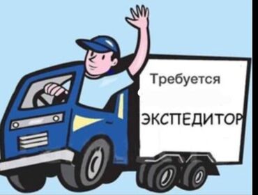 дордой официант: Срочно требуется экспедитор для развозки товара по магазинам с залогом