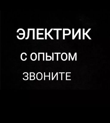 работа строитель: Электрик. Больше 6 лет опыта