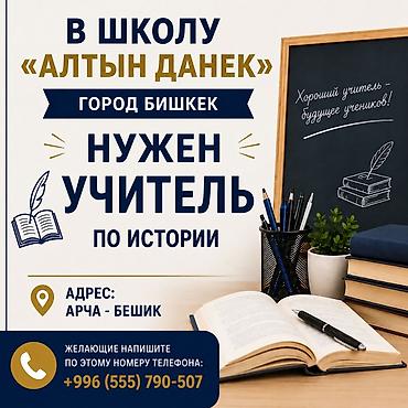 Вакансия: учитель истории Школа «Алтын Данек», город Бишкек
