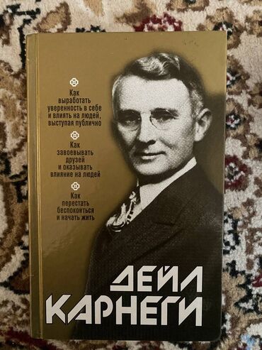 Саморазвитие и психология: Срочно продаю книгу Дейл Карнеги книга 3 в одном Как выработать