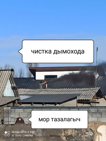 ковер чистка: ЧИСТКА ДЫМОХОДОВ по Бишкеку и выезжаем в районы.Мору тазалайбыз.Чистка