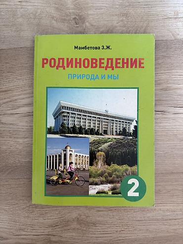 Учебник «Родиноведение. Природа и мы», автор: Мамбетова З. Ж. Для 2