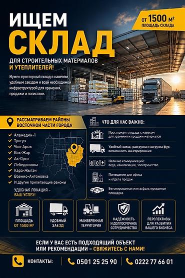 Ищем склад для строительных материалов и утеплителей. Требования к
