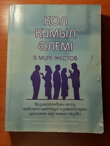 английский язык 5 класс абдышева скачать: Цена: 1000 сом. Продаю словарь для изучения языка глухонемых с