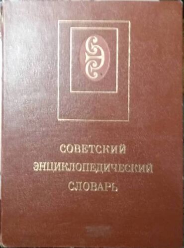 разное советское: Советский Энциклопедический Словарь
