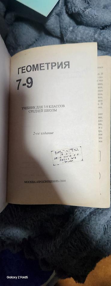 Математика: Продаю книги для 9 классов геометрия состояние среднее 7-9класс 300с — 12