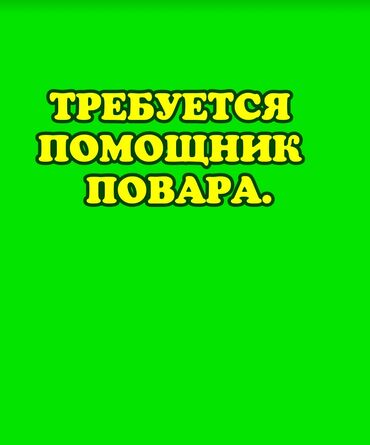 работа сиделка на дому: Требуется Помощник повара : Мучной цех, Национальная кухня, Менее года опыта
