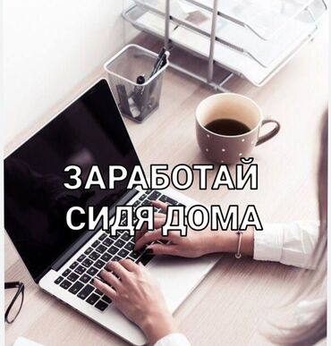 рассрочка через банк: РАБОТА УДАЛЁННО!!!! Работа на дому или где угодно, работа для тех кто