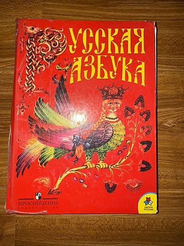Учебники: Русская азбука — учебник для 1 класса (серия «Школа России»). - — 1
