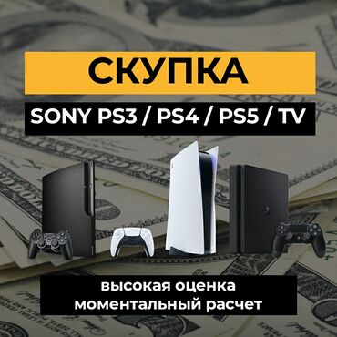 ������������ sony playstation 4 �� �������������� в Кыргызстан | PS4 (SONY PLAYSTATION 4): Скупка сони, скупка sony, скупка playstation. Скупка PS3, PS4, PS5