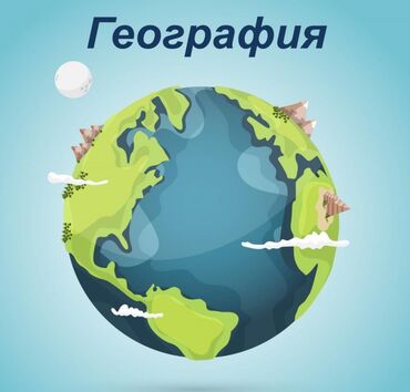 Репетиторы: Репетитор, География, Русский, Азербайджанский, Подготовка к экзаменам, Подготовка абитуриентов
