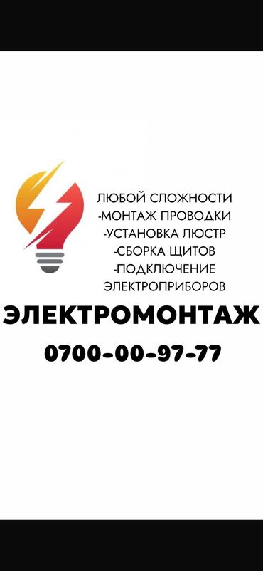 ищу работу электрик: Электрик. 6 жылдан ашык тажрыйба