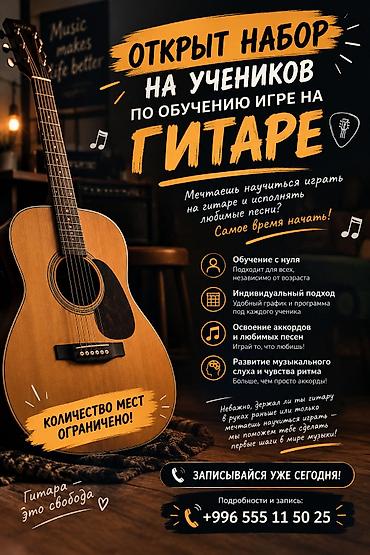 Обучение игре на гитаре — открыт набор учеников. - Старт с нуля