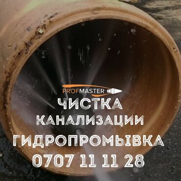универсальный набор инструментов для дома: Профмастер — профессиональная прочистка канализации и гидропромывка