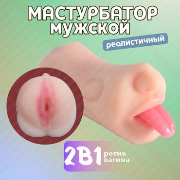 Товары для взрослых: Мастурбатор мужской 2в1 Это уникальное устройство, которое позволяет