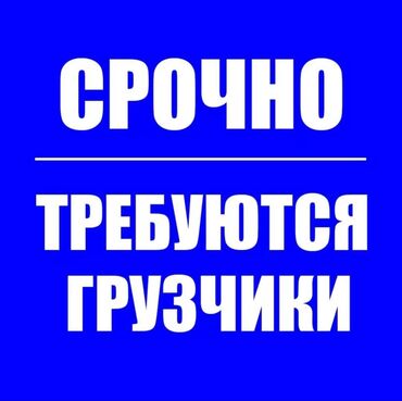 подработка в бишкеке без опыта для школьников: Грузчик