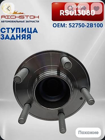 gra: Ступица задняя Артикул: RS013080 OEM: 52750-2B100 Тип: ступица — 3