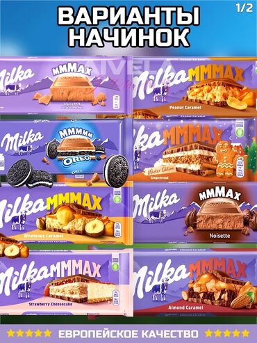 Кондитерские изделия, сладости: Milka MMMAX /300 гр/ бесплатная доставка мин 5шт