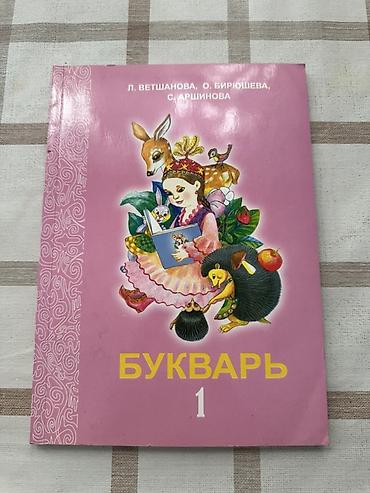 стейж 1: Букварь «1». Авторы: Л. Ветшанова, О. Бирюшева, С. Аршинова. - — 1