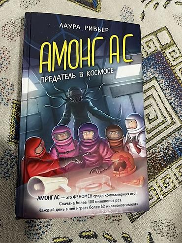 феномен: Книга: «Амонг Ас. Предатель в космосе» Автор: Лаура Ривьер — 1