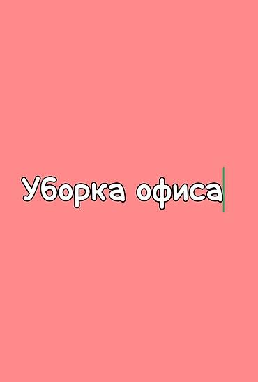офис: Уборщик С опытом, Неполный рабочий день — 1