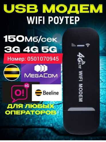 модемы билайн: Usb модем 4g wifi роутер для ноутбука и для всей семьи +мегаком