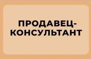 Продавцы-консультанты: Требуется девушка продавец консультант в продуктовый магазин. Магазин