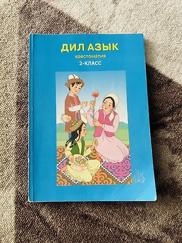 кыргыз тили 1: Книга: «Дил Азык. Хрестоматия. 2‑класс». - Учебное издание для 2 — 1