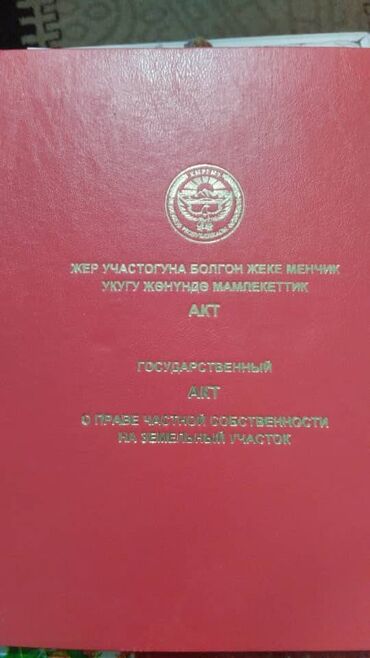 дом на иссык куле купить: 4 соток, Красная книга