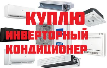 мобильные кондиционеры в бишкеке: Кондиционер Инверторный