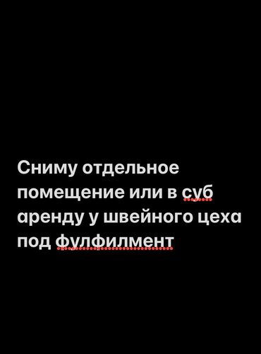 дордой аренда квартира: Сниму помещение от 35 до 60м под работу с одеждой (не цех) чистое без