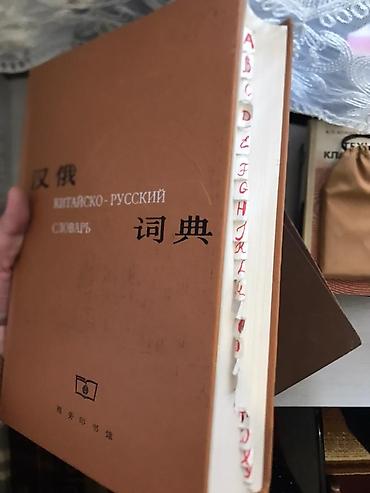 Словари: Продаю словарь Китайско-Русский словарь состояние отличное. Адрес — 3