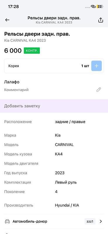 2023: Рельсы с роликами задней правой сдвижной двери для Kia Carnival KA4 — 3