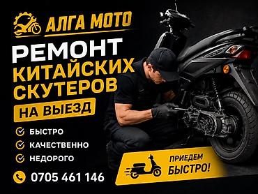 aima скутер: Ремонт китайских скутеров с выездом алып келсенер болот Алга Мото — — 1