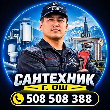 утечка воды: Сантехнические услуги, г. Ош. Профессиональный сантехник для дома и — 1