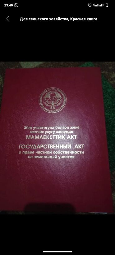 я ищу дом в бишкеке: 6 соток, Для сельского хозяйства, Генеральная доверенность