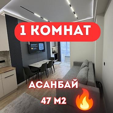 Продажа квартир: 1 комната, 47 м², Асанбай мкр Элитка, 11 этаж, Евроремонт — 1