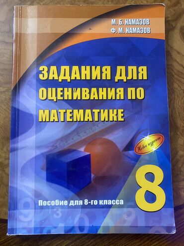 Kitablar, jurnallar, CD, DVD: Намазов задания для оценивания по математике