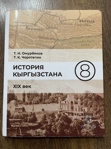куплю платки: Книга по истории Кыргызстана восьмой класс. Автор: Т. Н. Омурбеков.;