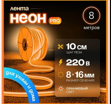 Люстры: Гибкий неоновый шнур «Лента Неон Pro» оранжевого цвета длиной 8