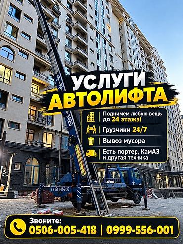 Услуги автолифта Услуги автолифта 24/7 Автолифт Autolift_Kgs —