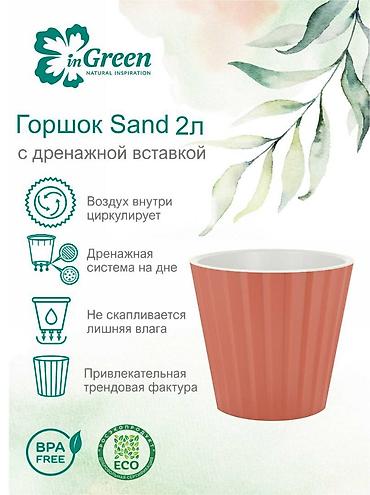 4 pot: Горшок для цветов с дренажной вставкой InGreen коллекция Sand — 3