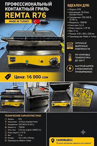remta: Профессиональный контактный гриль REMTA R76 (Made in Turkey) - — 1