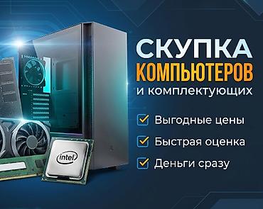 Комплектующие для ПК: Скупка компьютеров и комплектующих Покупаю: ✅ Системные блоки и — 1