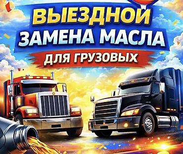 Выездная замена масла для грузовых автомобилей и лехковой Услуга