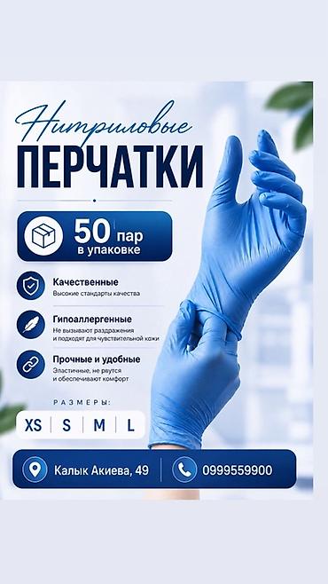 Нитриловые перчатки - В упаковке: 50 пар - Материал: нитрил — at lalafo.kg Нитриловые перчатки - В упаковке: 50 пар - Материал: нитрил —