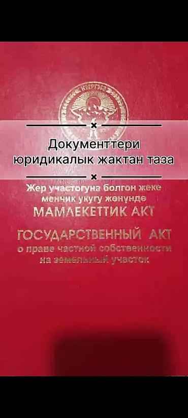 15 соток, Для строительства, Красная книга