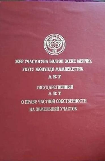 8 соток, Для строительства, Красная книга at lalafo.kg 8 соток, Для строительства, Красная книга