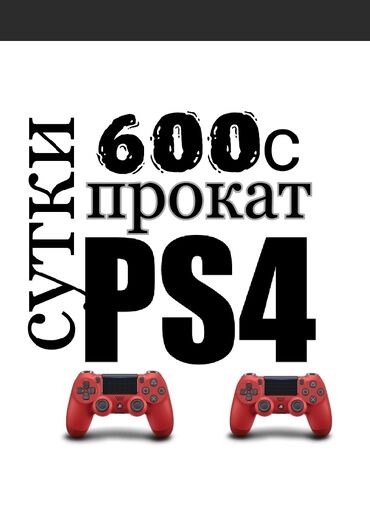 Аренда PS4 (PlayStation 4): Прокат Сони Пс4