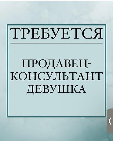 Требуется Продавец-консультант График: Пятидневка, % от продаж, Полный рабочий день